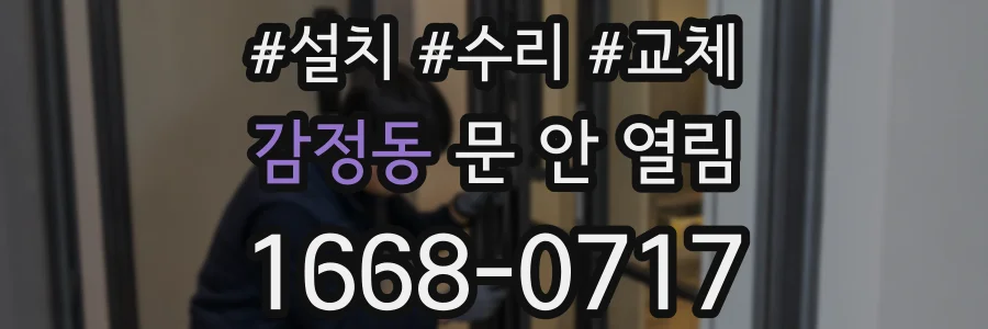 감정동 문 안 열림