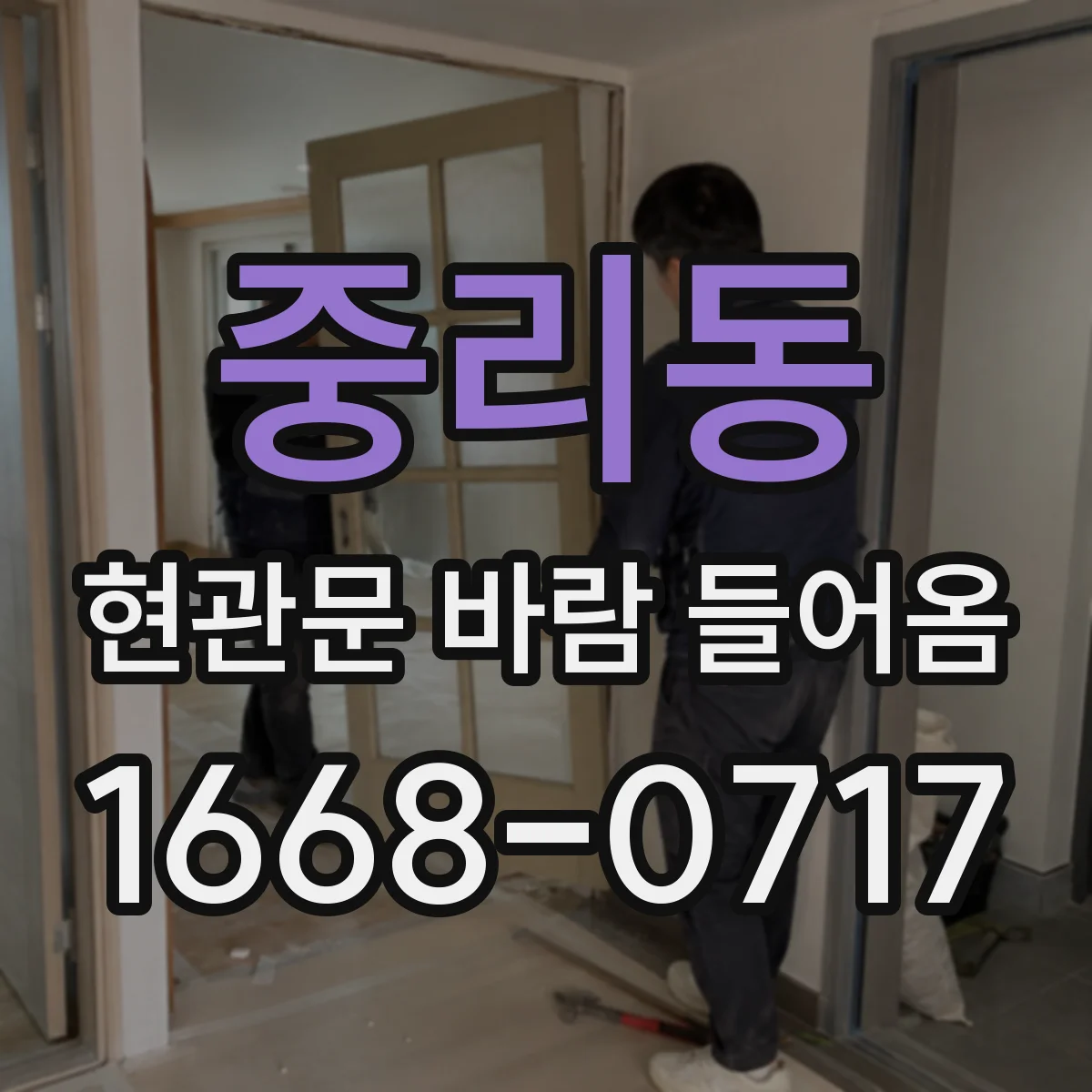 중리동 현관문 바람 들어옴