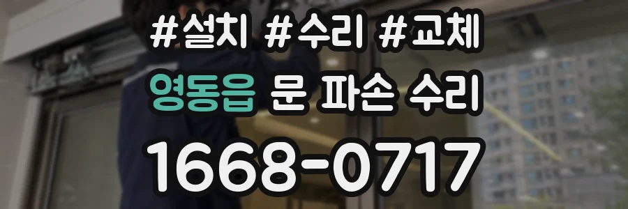 영동읍 문 파손 수리