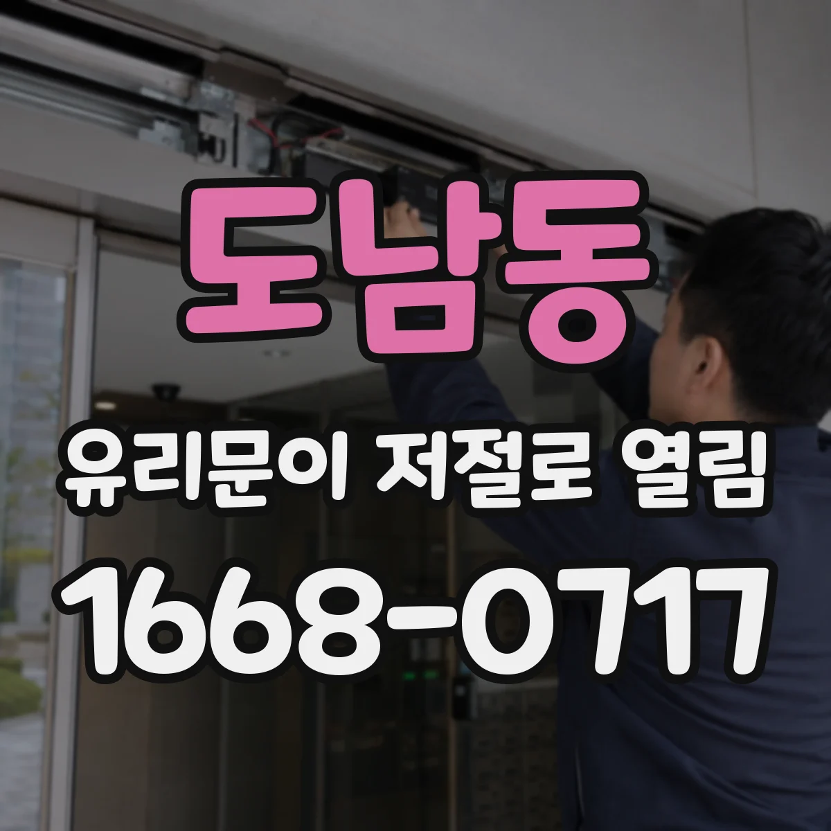 도남동 유리문이 저절로 열림
