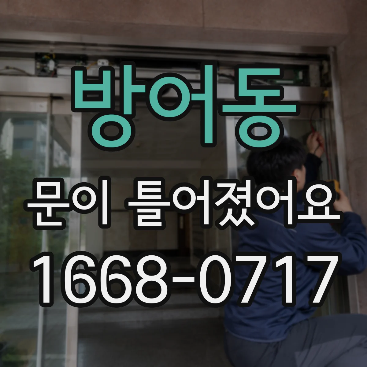 방어동 문이 틀어졌어요