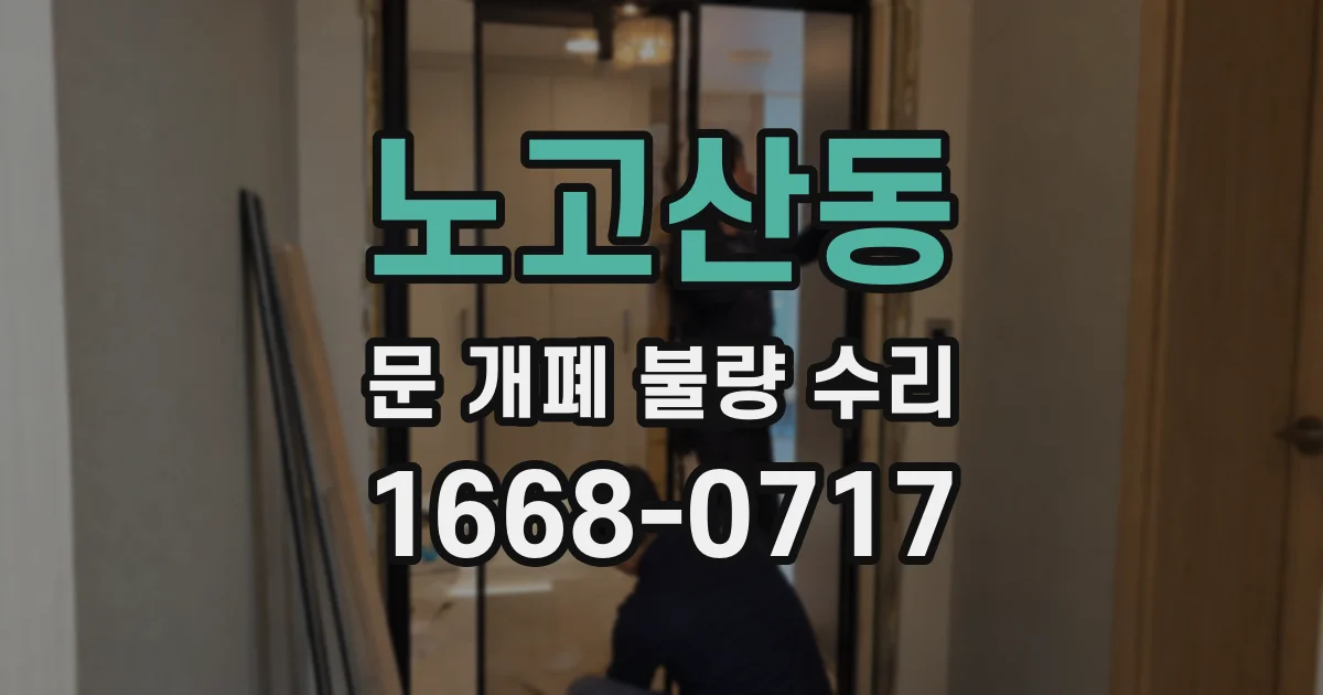 노고산동 문 개폐 불량 수리