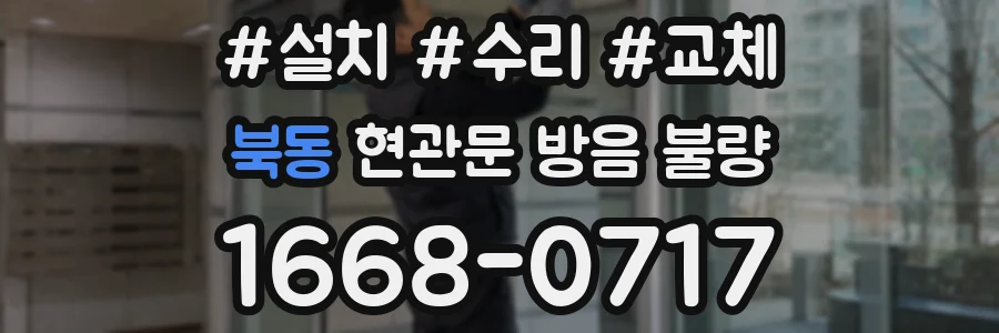 북동 현관문 방음 불량