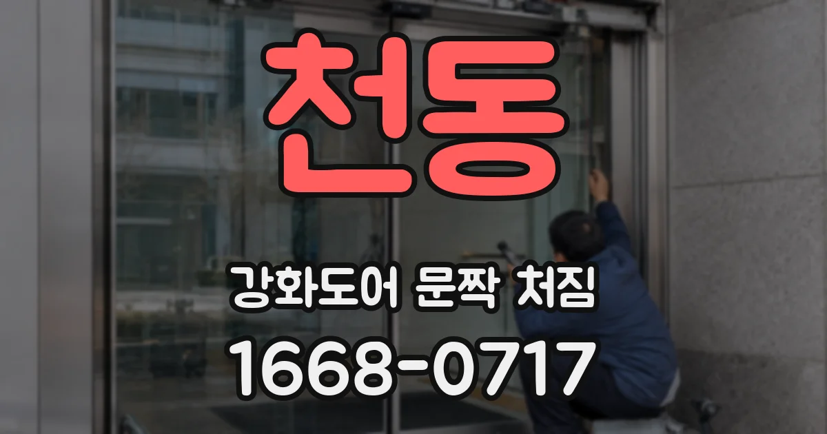 천동 강화도어 문짝 처짐