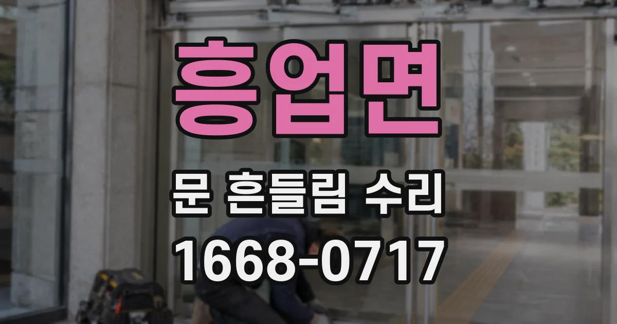 흥업면 문 흔들림 수리