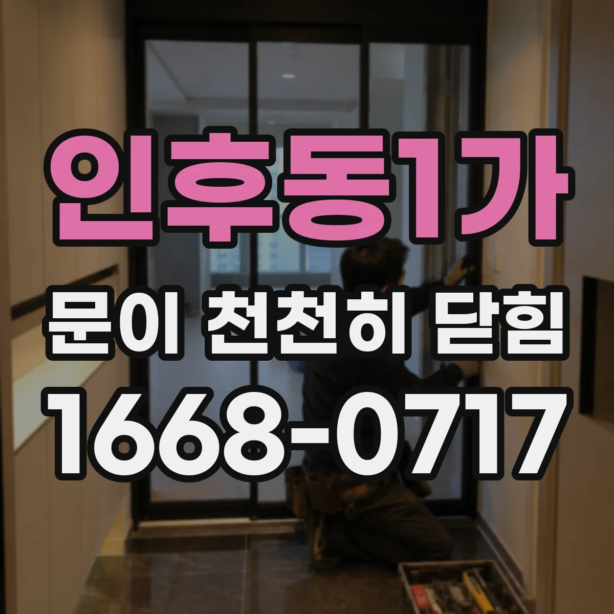 인후동1가 문이 천천히 닫힘