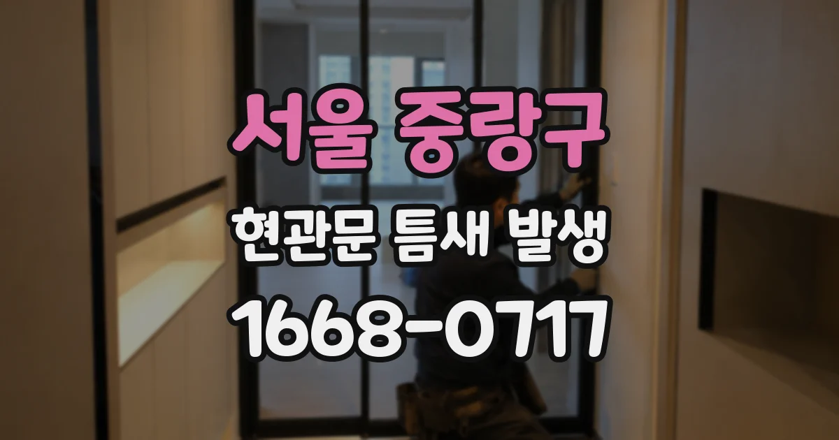 서울 중랑구 현관문 틈새 발생