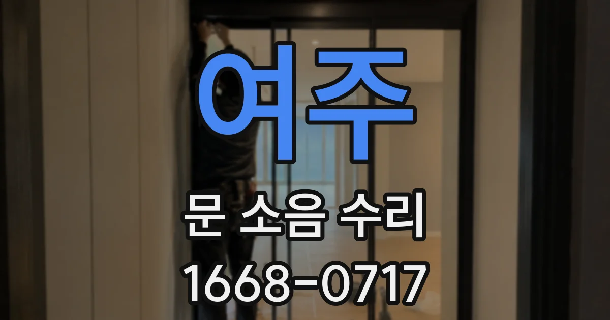 여주 문 소음 수리