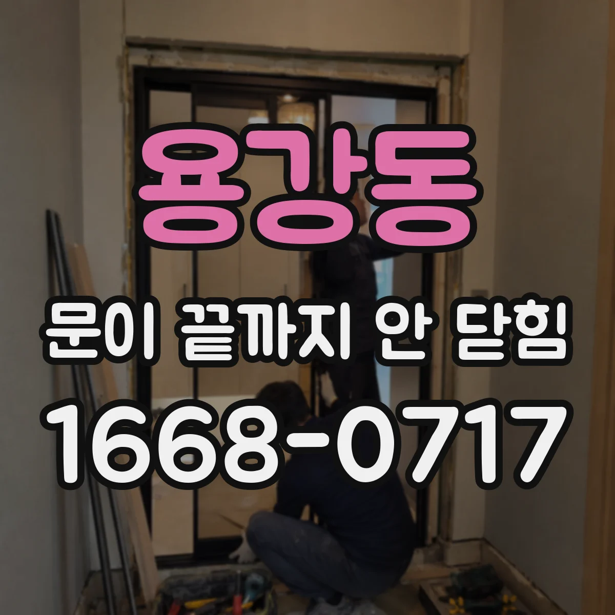 용강동 문이 끝까지 안 닫힘