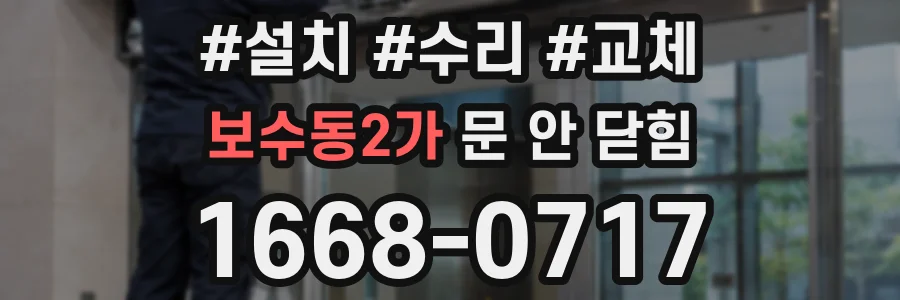 보수동2가 문 안 닫힘