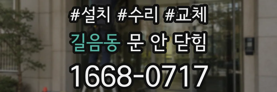 길음동 문 안 닫힘