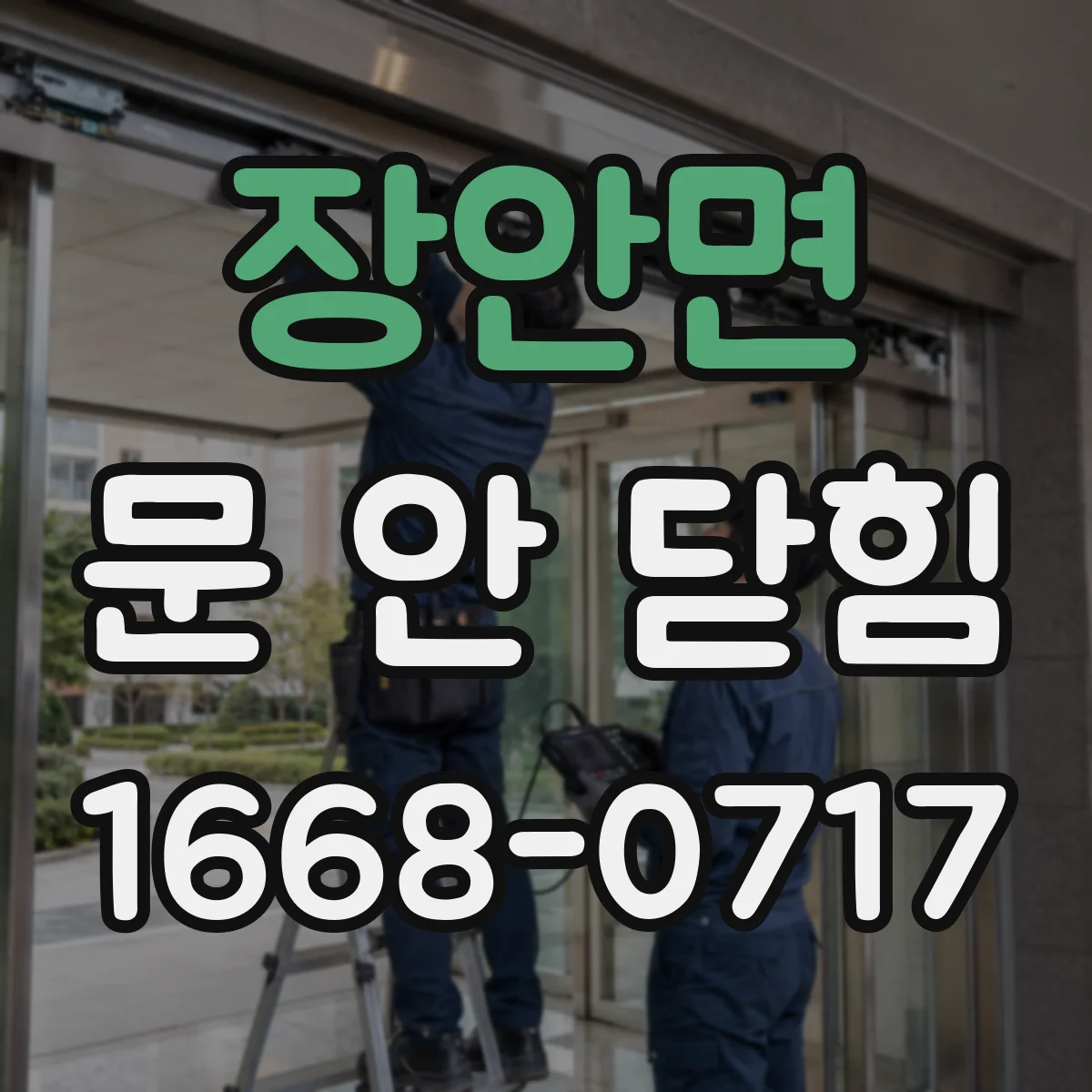 장안면 문 안 닫힘