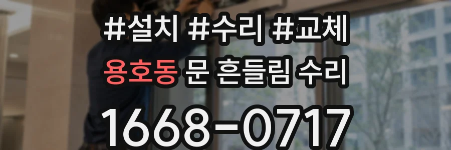 용호동 문 흔들림 수리