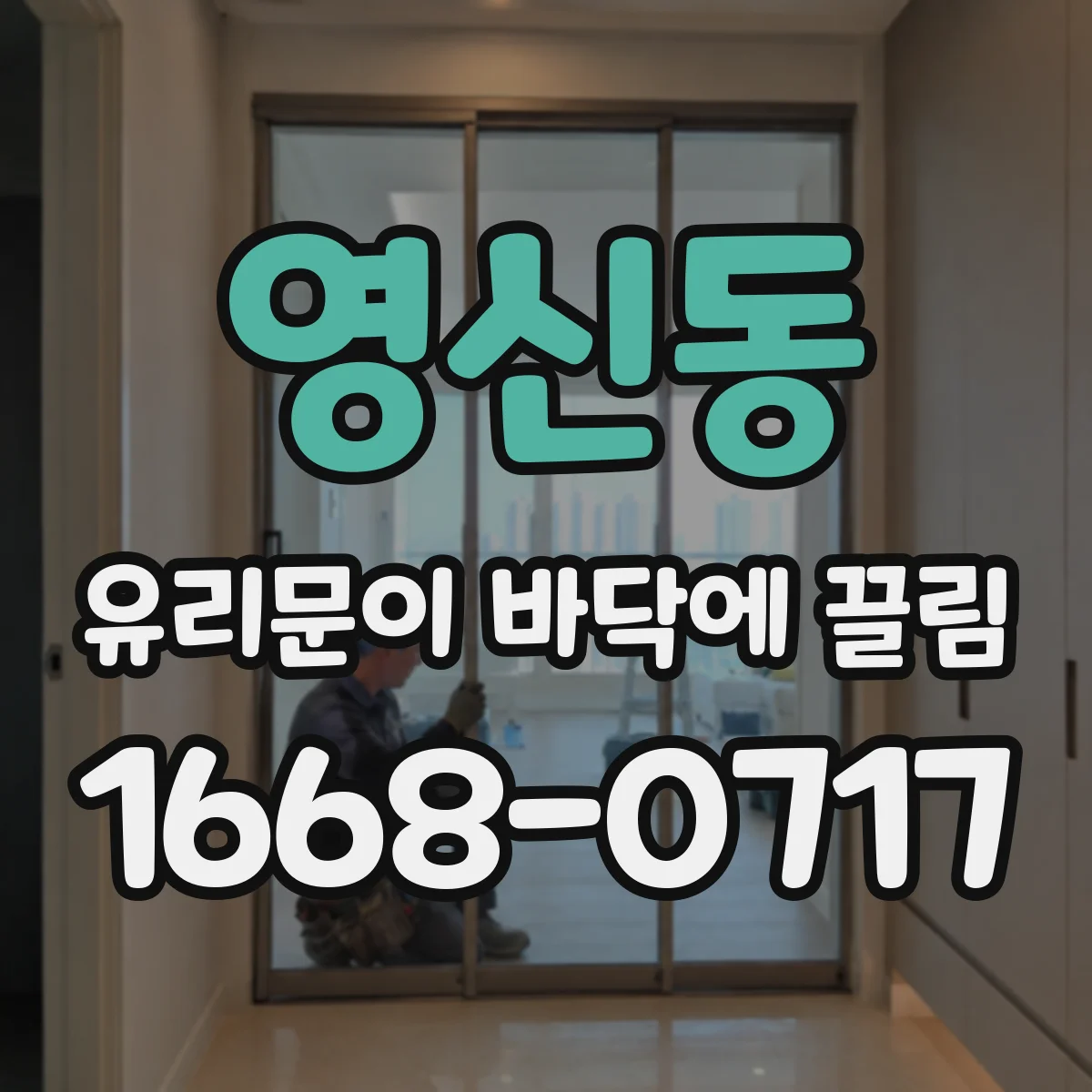 영신동 유리문이 바닥에 끌림