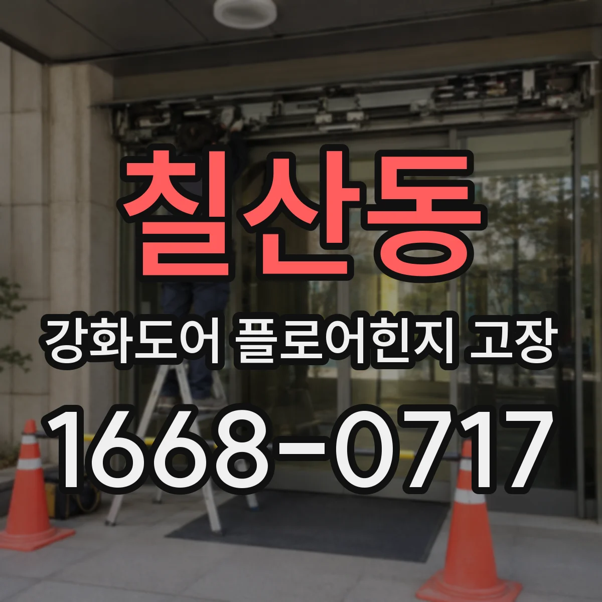 칠산동 강화도어 플로어힌지 고장