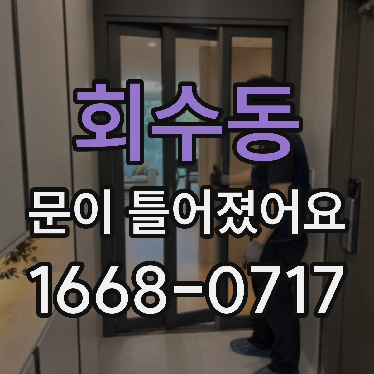 회수동 문이 틀어졌어요