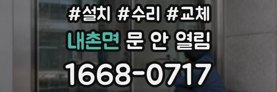 내촌면 문 안 열림