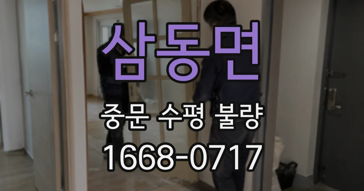 삼동면 중문 수평 불량