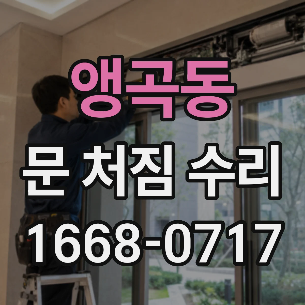 앵곡동 문 처짐 수리