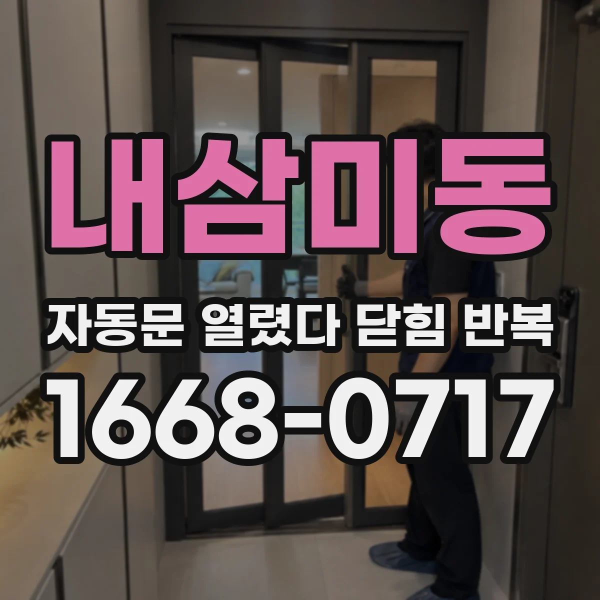 내삼미동 자동문 열렸다 닫힘 반복 증상은 문이 열렸다가 즉시 닫혀 버리거나, 잠시 멈춘 뒤 다시 움직일 때 확인됩니다.