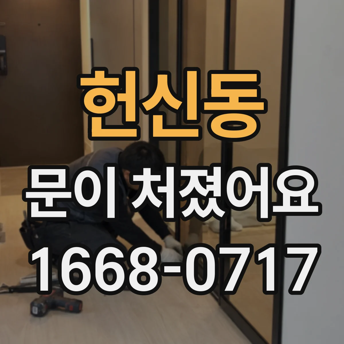 헌신동 문이 처졌어요