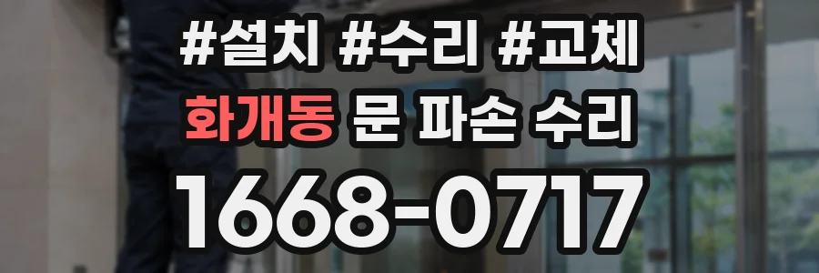 화개동 문 파손 수리