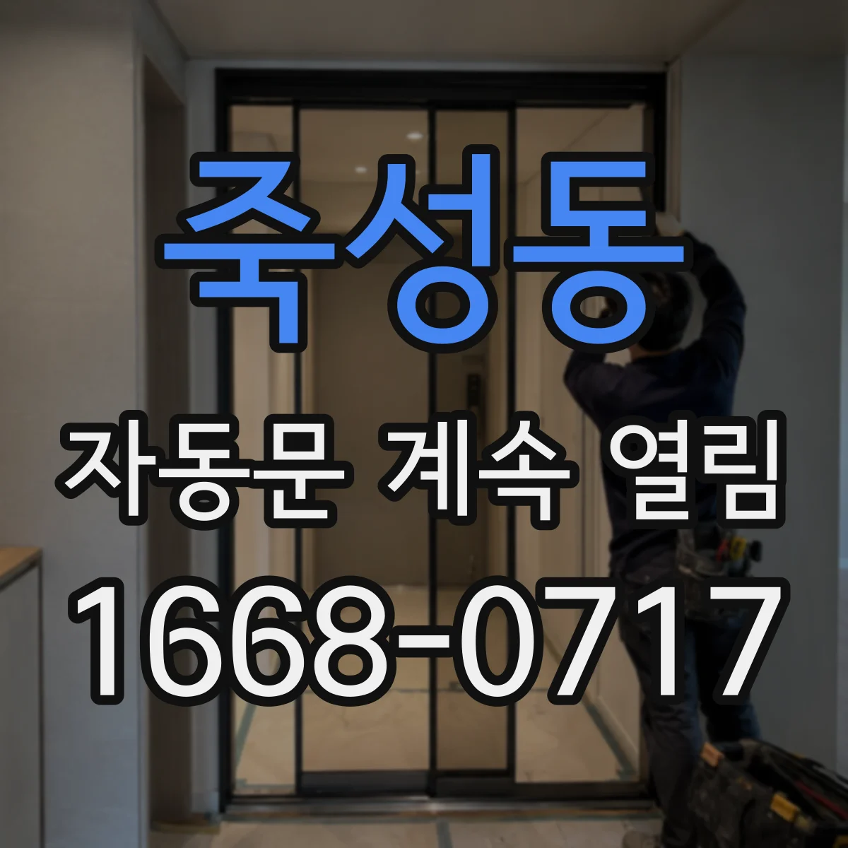 죽성동 자동문 계속 열림