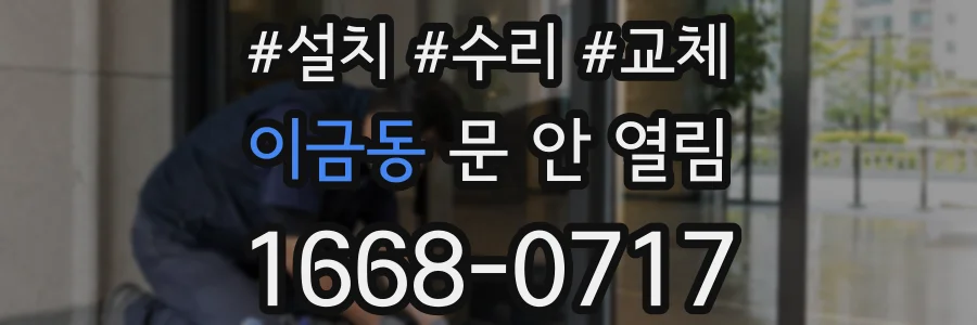 이금동 문 안 열림