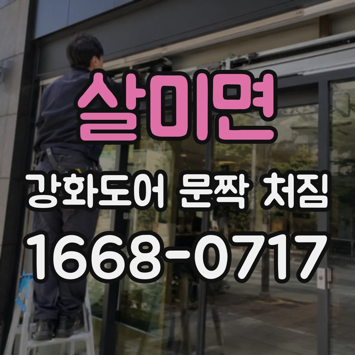 살미면 강화도어 문짝 처짐