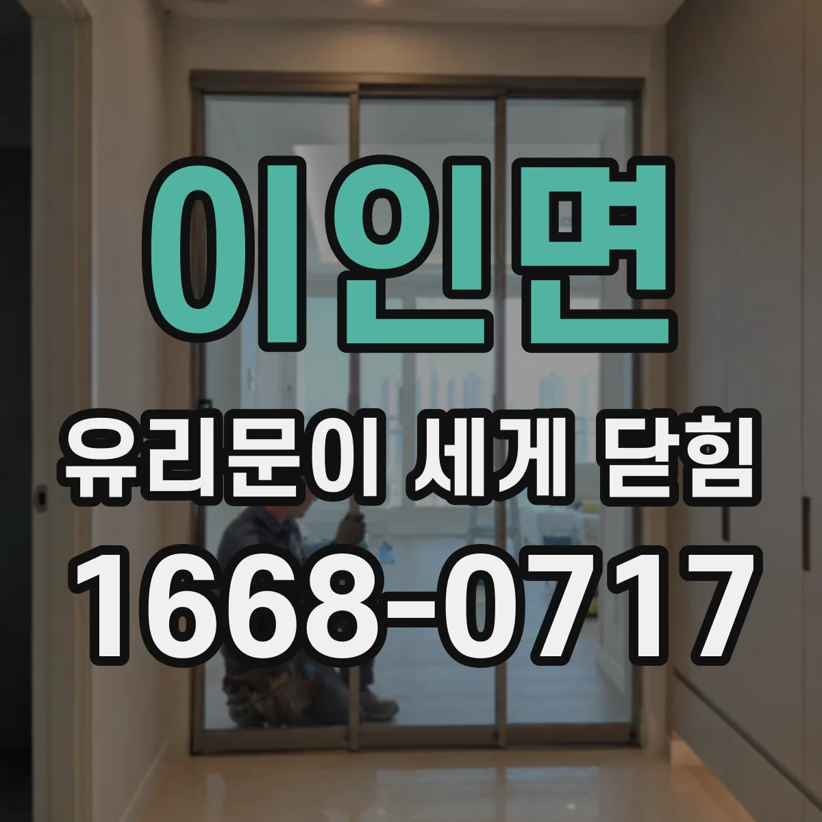 이인면 유리문이 세게 닫힘