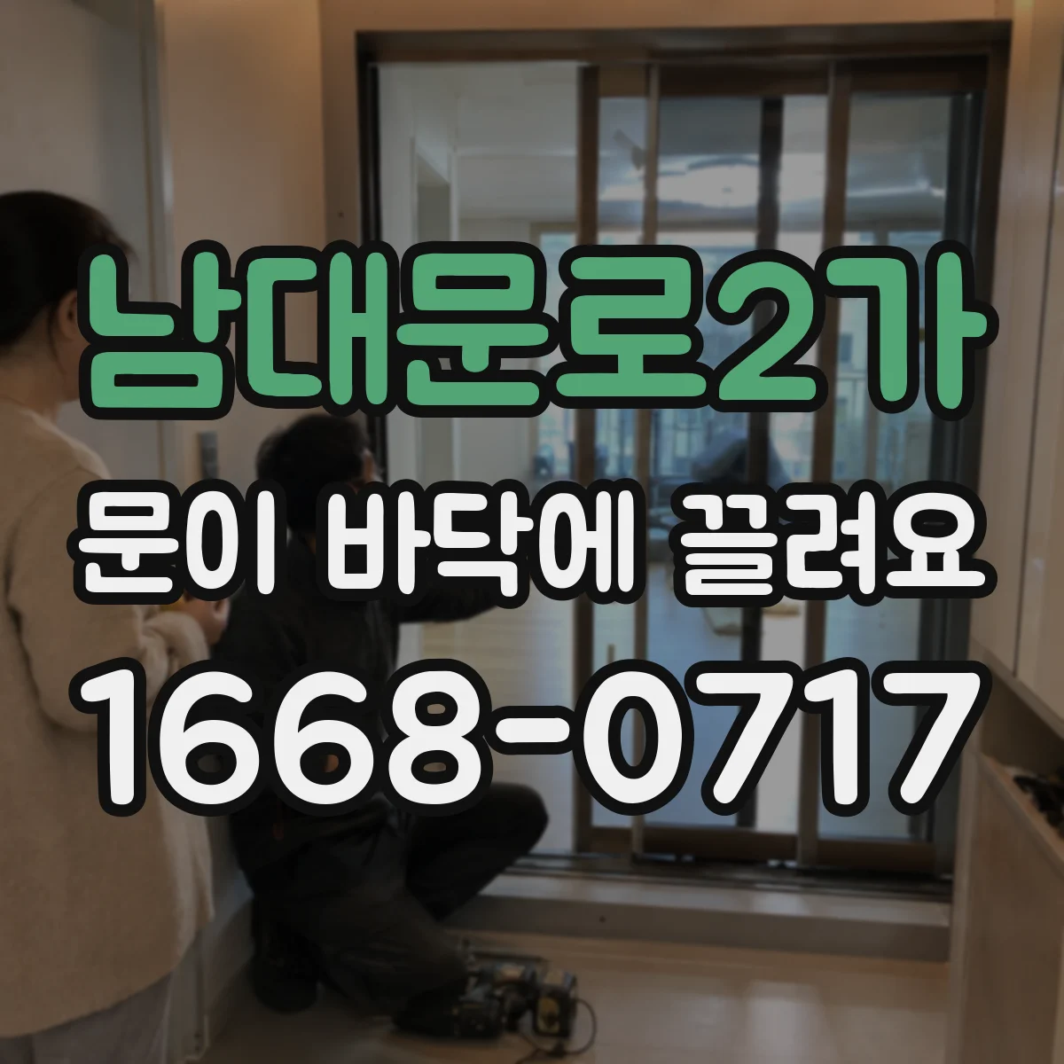 남대문로2가 문이 바닥에 끌려요
