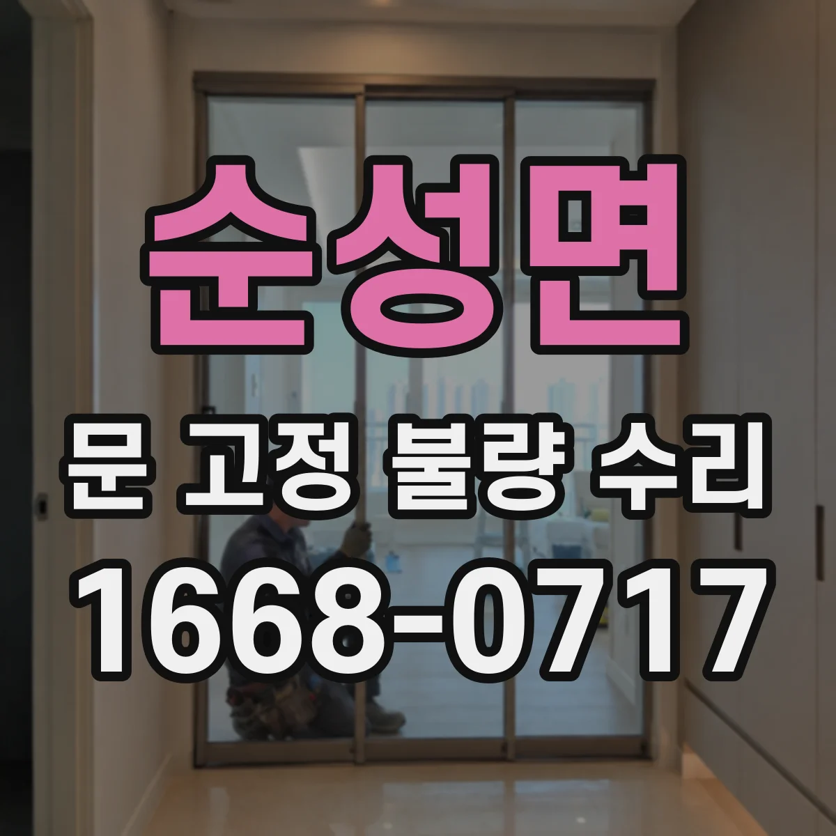 순성면 문 고정 불량 수리