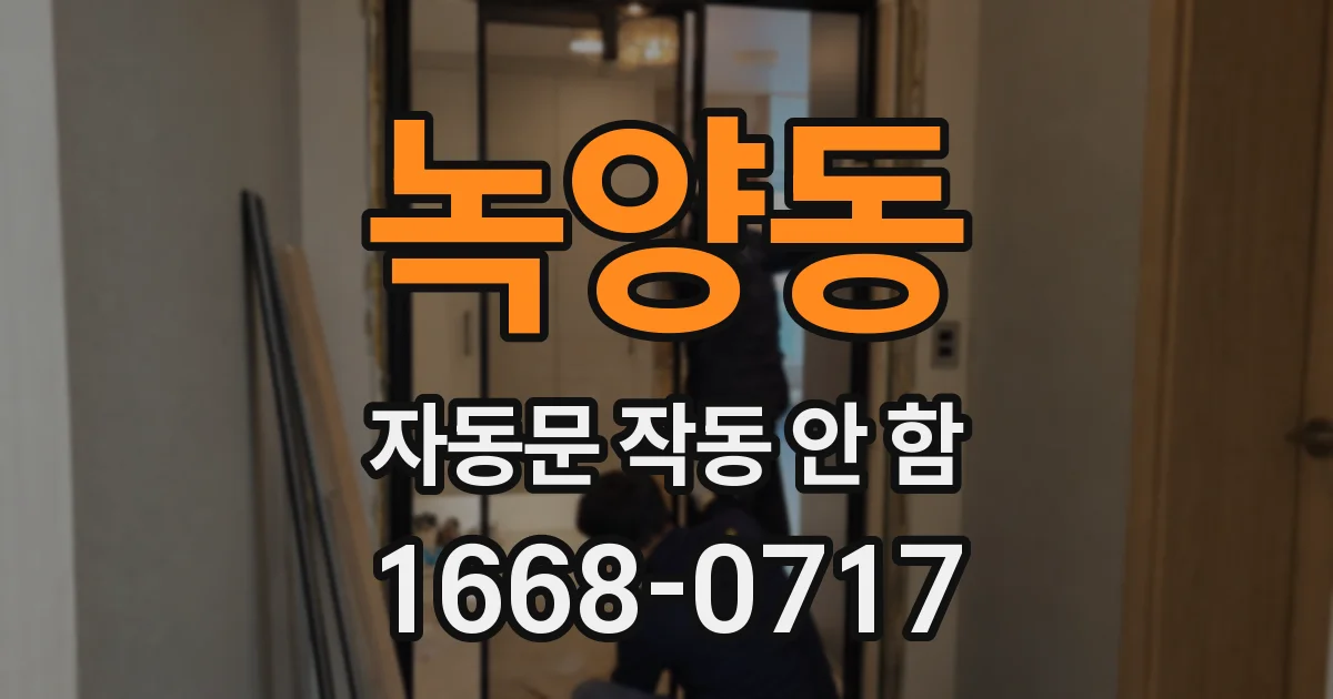 녹양동 자동문 작동 안 함
