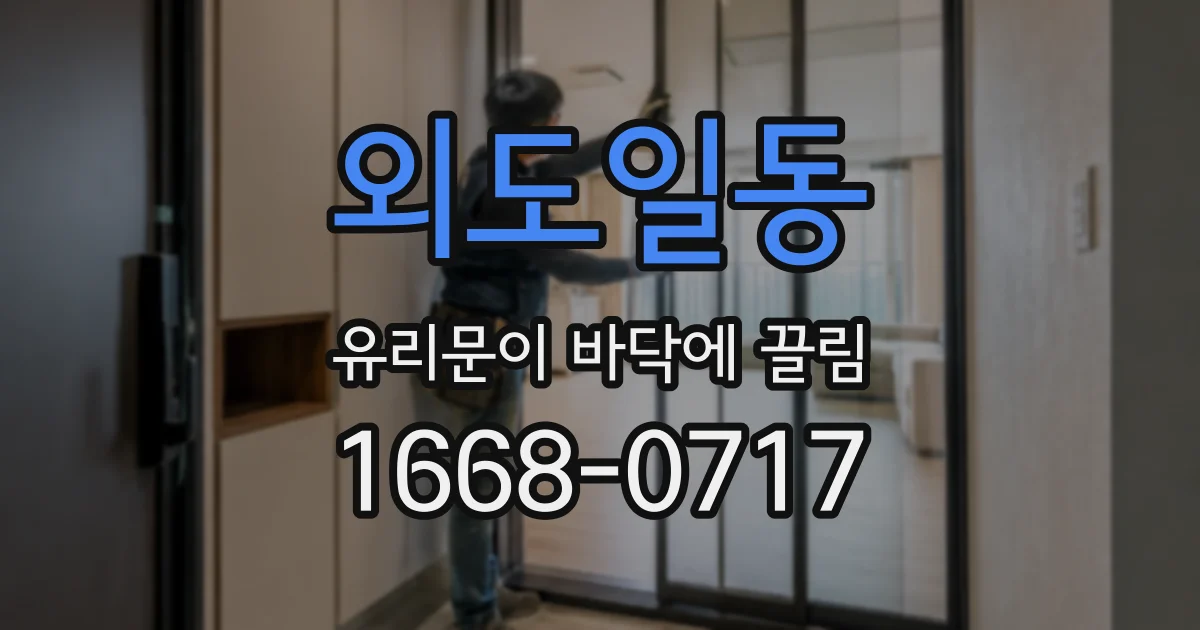 외도일동 유리문이 바닥에 끌림