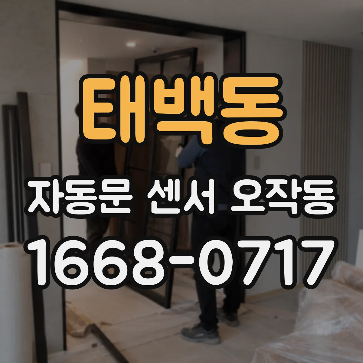 태백동 자동문 센서 오작동