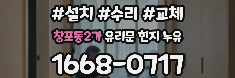 창포동2가 유리문 힌지 누유