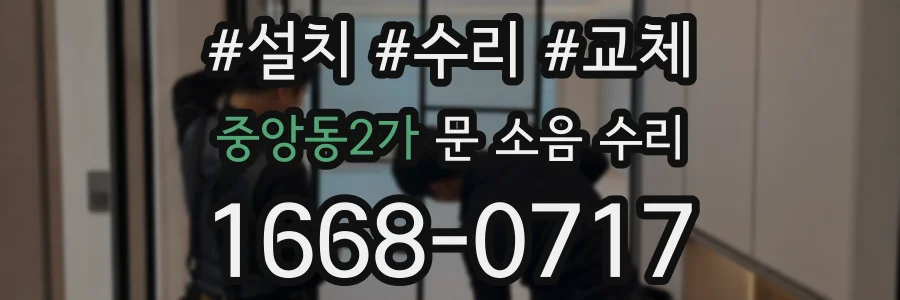 중앙동2가 문 소음 수리