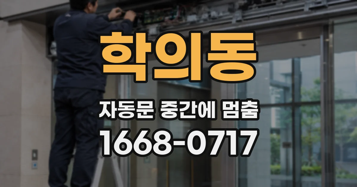 학의동 자동문 중간에 멈춤