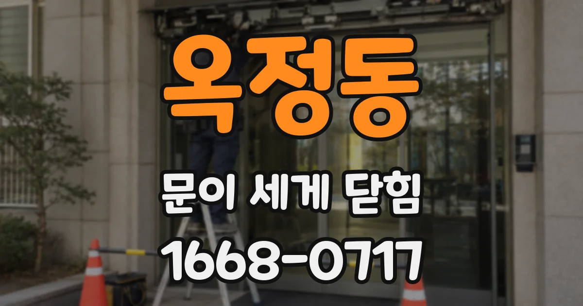 옥정동 문이 세게 닫힘