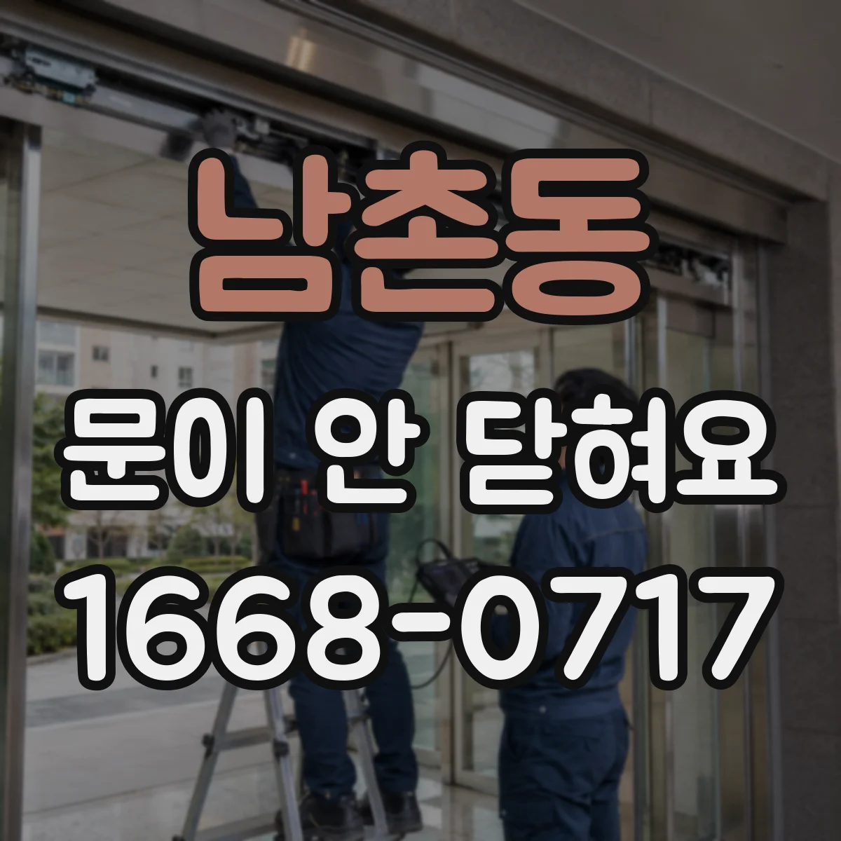 남촌동 문이 안 닫혀요
