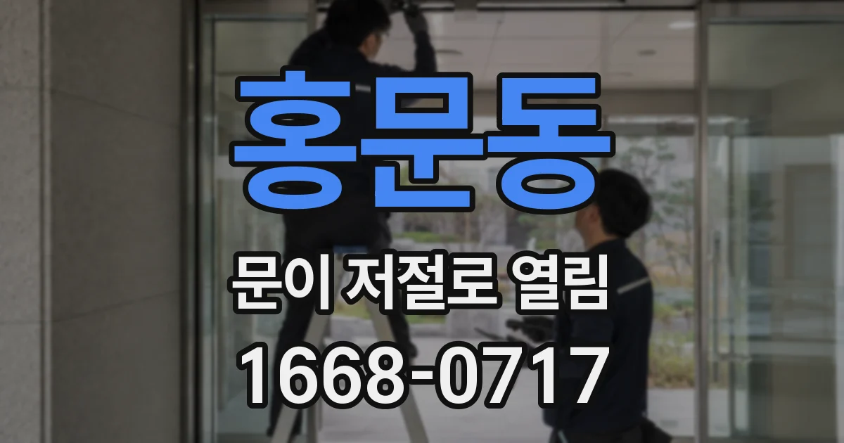홍문동 문이 저절로 열림
