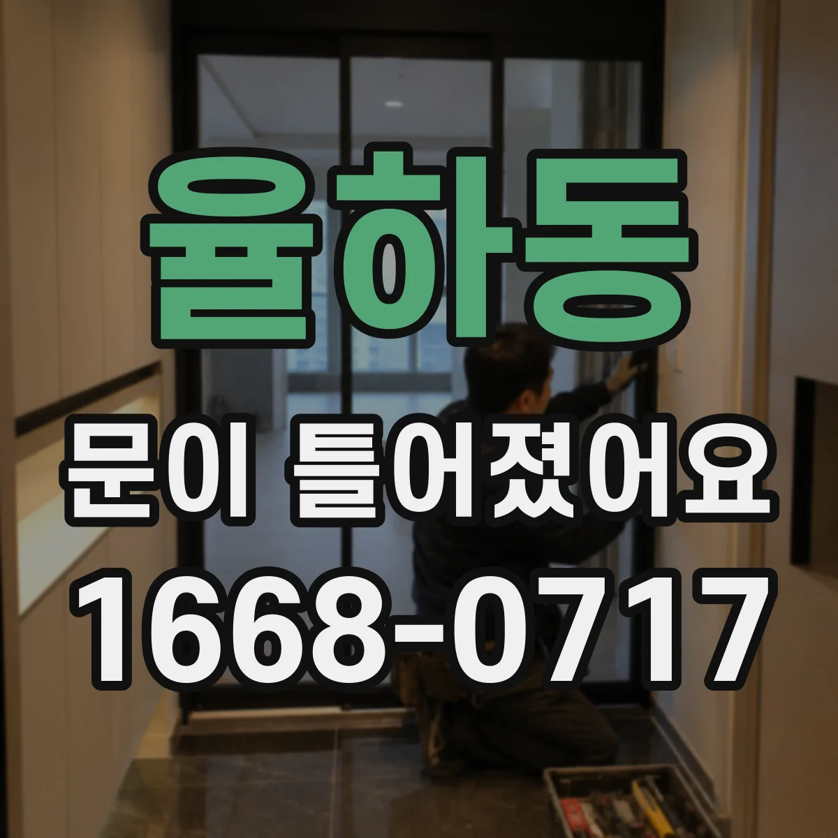 율하동 문이 틀어졌어요