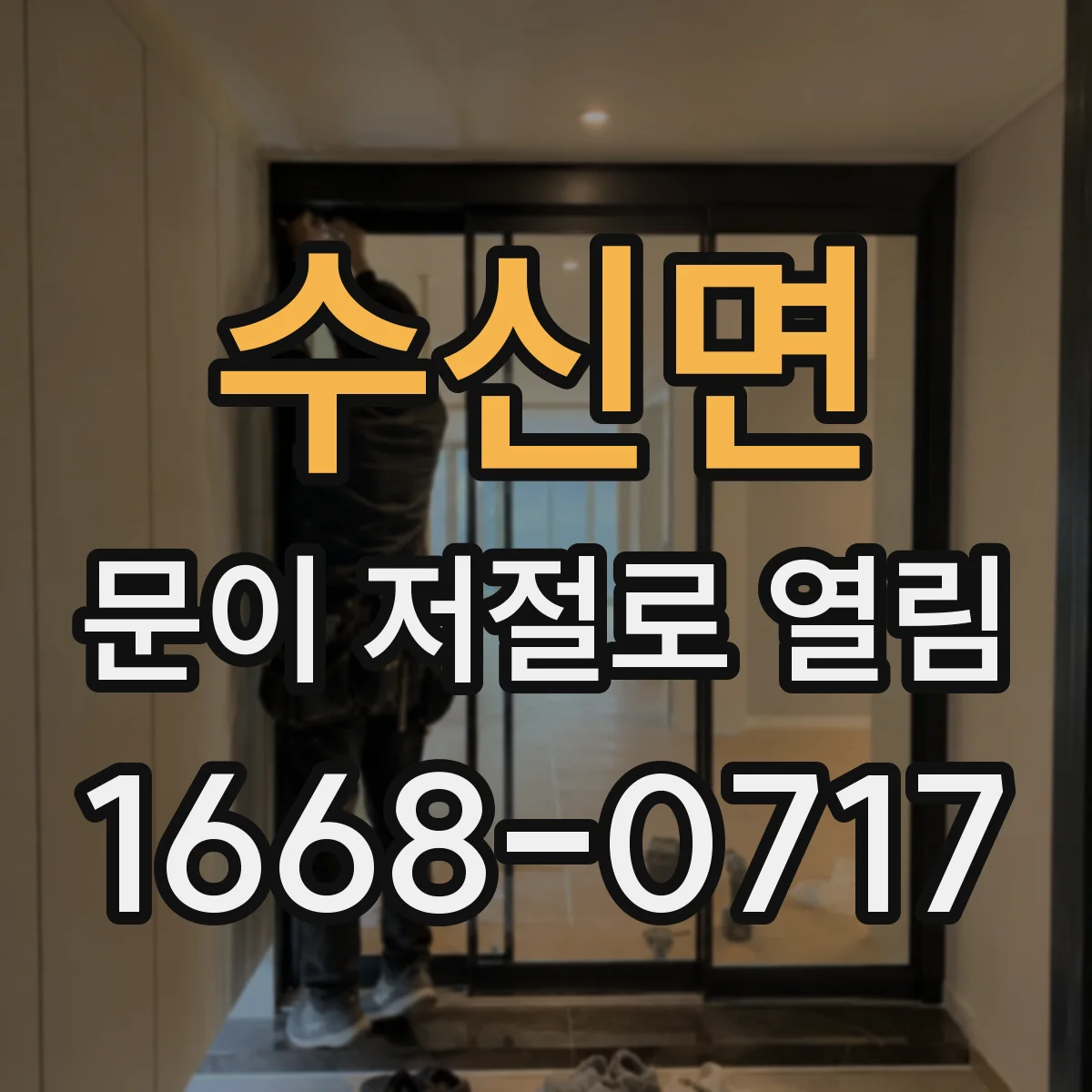 수신면 문이 저절로 열림