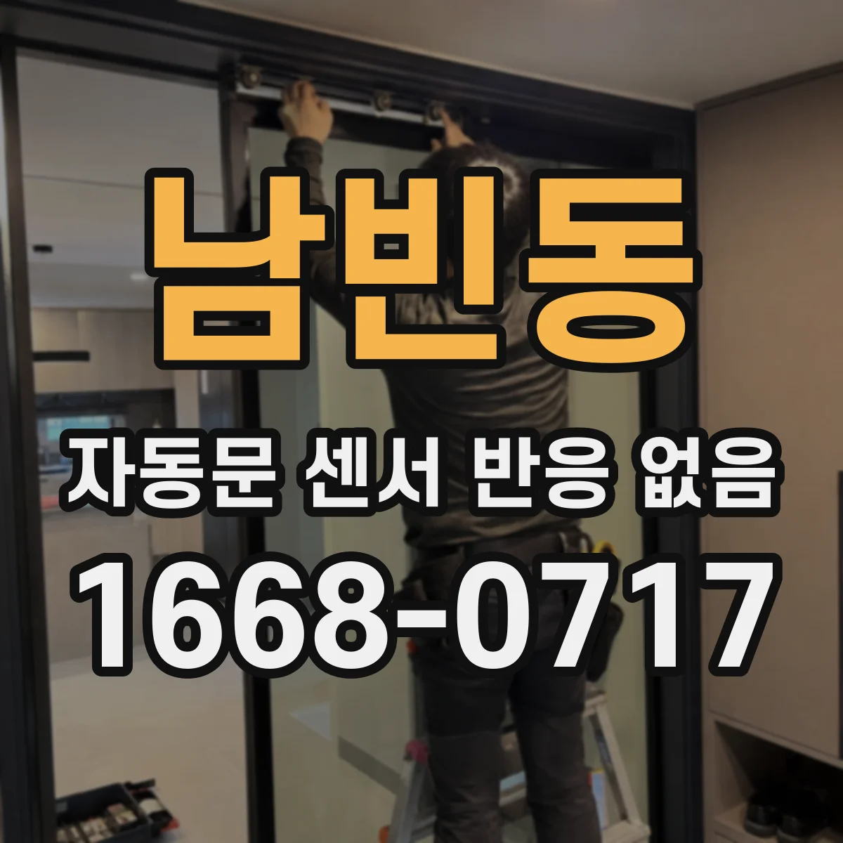 남빈동 자동문 센서 반응 없음