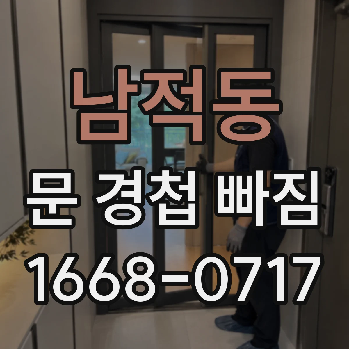 남적동 문 경첩 빠짐