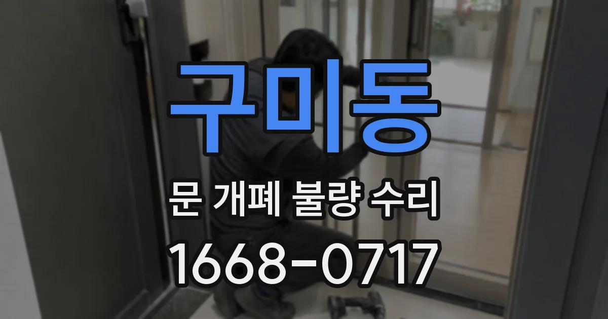 구미동 문 개폐 불량 수리