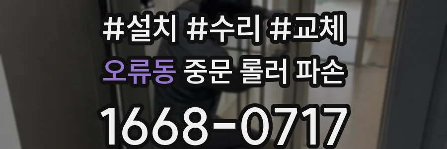 오류동 중문 롤러 파손