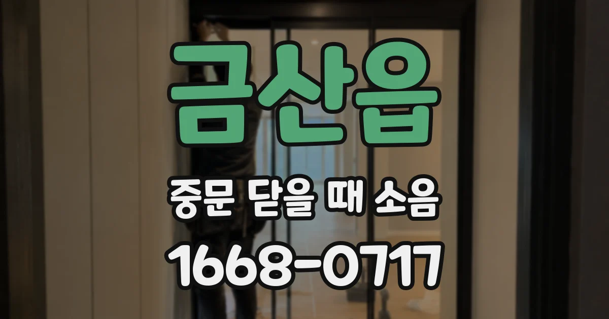 금산읍 중문 닫을 때 소음
