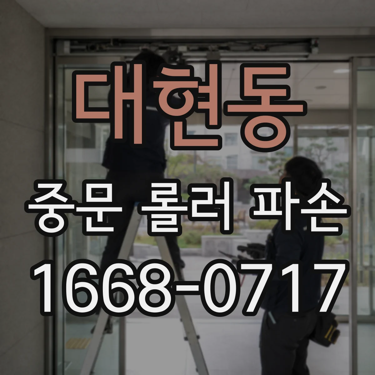 대현동 중문 롤러 파손