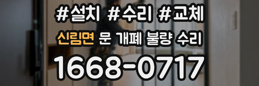 신림면 문 개폐 불량 수리